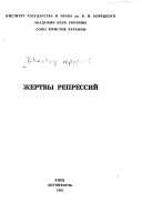 Жертвы репрессий