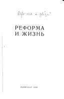 Реформа и жизнь