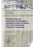 Основы процессов получения легированных оксидных пленок методами золь-гель технологии и анодного окисления