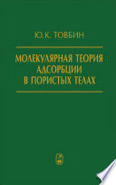 Молекулярная теория адсорбции в пористых телах