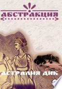 Абстракция