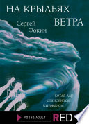 На крыльях ветра