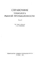 Spravochnik tekhnologa rybnoĭ promyshlennosti