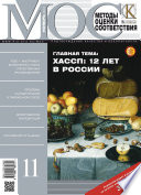 Методы оценки соответствия No 11 2012