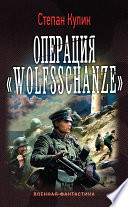 Операция «Wolfsschanze»