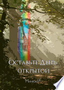 Оставьте Дверь открытой