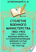 Столетие Военного Министерства. 1802-1902 Военные министры и главноуправляющие военной частью в России с 1701 по 1910 год
