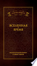 Мысли и изречения великих о самом главном: в 3 т. Т.2. Вселенная. Время