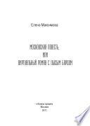 Московская повесть или виртуальный роман с лысым бардом