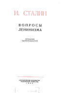 Вопросы ленинизма