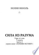 СИЛА из РАЗума. Горе от ума. 3 книга, часть 2 серии книг «Помню истину»