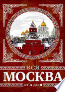 Вся Москва от А до Я