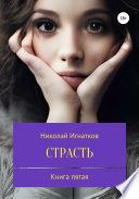 Страсть. Книга пятая