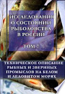 Исследования о состоянии рыболовства в России