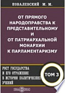 От прямого народоправства к представительному и от патриархальной монархии к парламентаризму. Рост государства и его отражение в истории политических учений