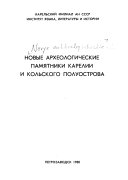 Новые археологические памятники Карелии и Кольского полуострова