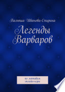 Легенды Варваров