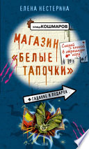 Магазин «Белые тапочки»