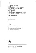 Проблемы художественной формы социалистического реализма