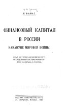 Финансовый капитал в России накануне Мировой войны