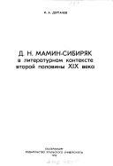 Д.Н. Мамин-Сибиряк в литературном контексте второй половины XIX века