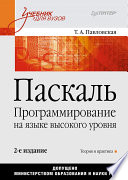 Паскаль. Программирование на языке высокого уровня: Учебник для вузов. 2-е изд. (PDF)