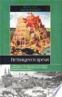 Ветвящееся время. История, которой не было