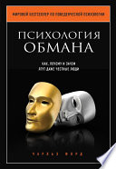 Психология обмана. Как, почему и зачем лгут даже честные люди