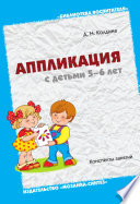 Аппликация с детьми 5-6 лет