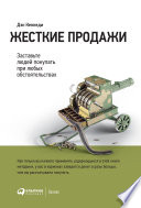 Жесткие продажи: Заставьте людей покупать при любых обстоятельствах