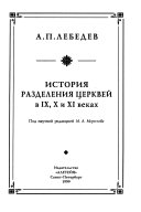 Istorii͡a razdelenii͡a t͡serkveĭ v IX-m, X i XI vekakh