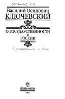 О государственности в России