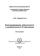 Конструирование субъектности в антропологии С.Н. Булгакова