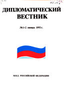 Дипломатический вестник