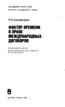 Фактор времени в праве международных договоров