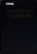 Юридический словар': О-Я