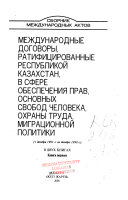 Международные договоры, ратифицированные Республикой Казахстан, в сфере обеспечения прав, основных свобод человека, охраны труда, миграционной политики