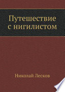 Путешествие с нигилистом. Сборник рассказов