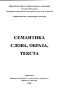 Семантика слова, образа, текста