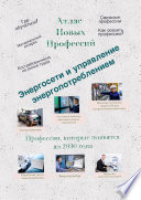 Атлас Новых Профессий. Энергосети и управление энергопотреблением. Профессии, которые появятся до 2030 года