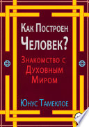 Как Построен Человек? Знакомство с Духовным Миром