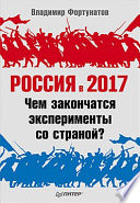 Россия в 2017 году. Чем закончатся эксперименты со страной?