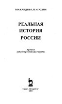 Реальная история России