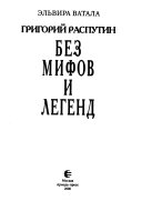 Григорий Распутин без мифов и легенд