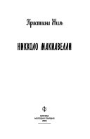 Никколо Макиавелли