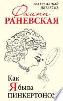 Как я была Пинкертоном. Театральный детектив