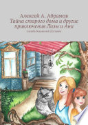 Тайна старого дома и другие приключения Лизы и Ани. Служба Ведьминой Доставки