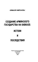 Создание армянского государства на Кавказе