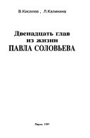 Двенадцать глав из жизни Павла Соловьева