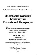 Из истории создания Конституции Российской Федерации